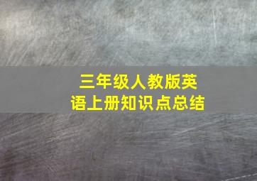 三年级人教版英语上册知识点总结