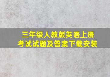 三年级人教版英语上册考试试题及答案下载安装