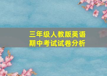 三年级人教版英语期中考试试卷分析