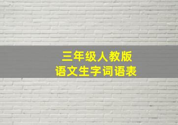 三年级人教版语文生字词语表