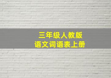 三年级人教版语文词语表上册