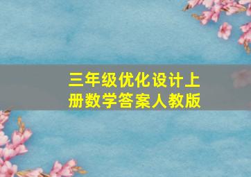 三年级优化设计上册数学答案人教版