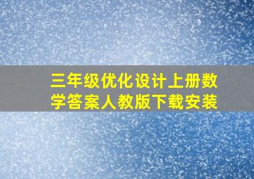 三年级优化设计上册数学答案人教版下载安装