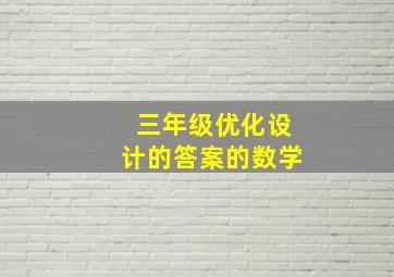 三年级优化设计的答案的数学