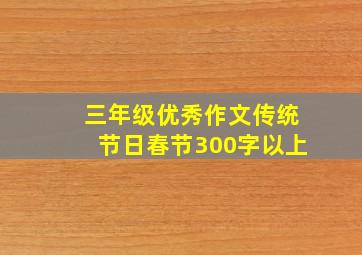 三年级优秀作文传统节日春节300字以上