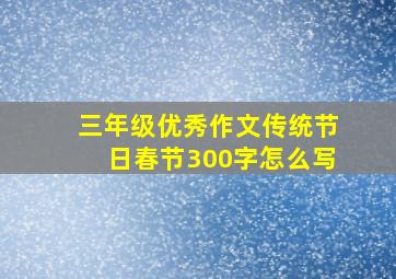 三年级优秀作文传统节日春节300字怎么写