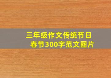 三年级作文传统节日春节300字范文图片