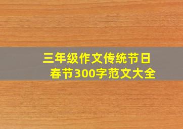 三年级作文传统节日春节300字范文大全