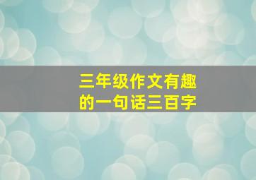 三年级作文有趣的一句话三百字