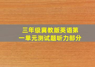 三年级冀教版英语第一单元测试题听力部分