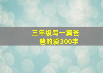 三年级写一篇爸爸的爱300字