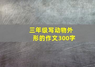 三年级写动物外形的作文300字