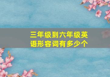 三年级到六年级英语形容词有多少个