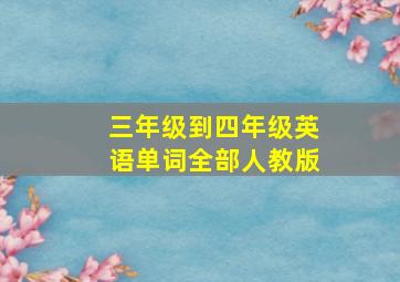 三年级到四年级英语单词全部人教版