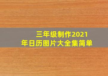 三年级制作2021年日历图片大全集简单