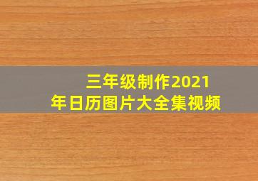 三年级制作2021年日历图片大全集视频