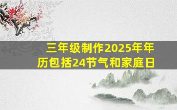 三年级制作2025年年历包括24节气和家庭日