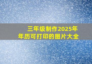 三年级制作2025年年历可打印的图片大全