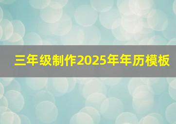 三年级制作2025年年历模板