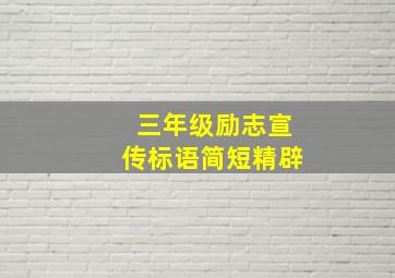 三年级励志宣传标语简短精辟