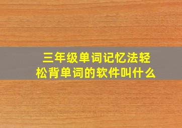 三年级单词记忆法轻松背单词的软件叫什么