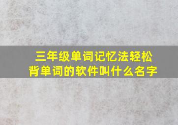 三年级单词记忆法轻松背单词的软件叫什么名字