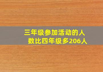 三年级参加活动的人数比四年级多206人