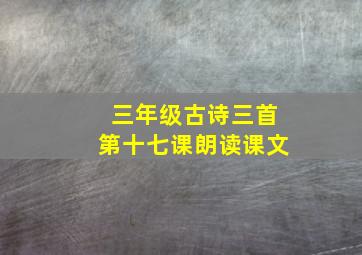 三年级古诗三首第十七课朗读课文