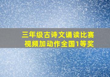 三年级古诗文诵读比赛视频加动作全国1等奖