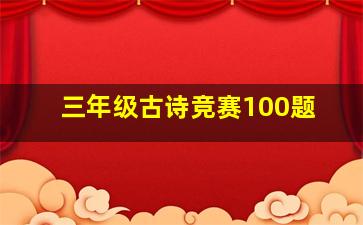 三年级古诗竞赛100题