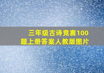 三年级古诗竞赛100题上册答案人教版图片