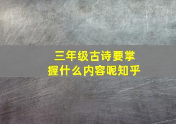 三年级古诗要掌握什么内容呢知乎