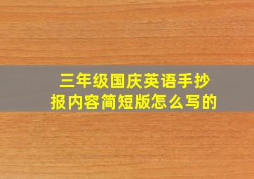 三年级国庆英语手抄报内容简短版怎么写的