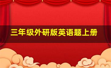 三年级外研版英语题上册