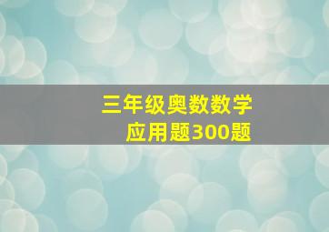 三年级奥数数学应用题300题