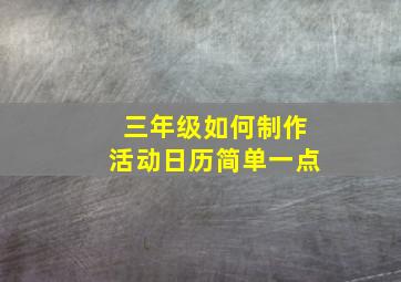 三年级如何制作活动日历简单一点