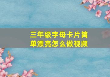 三年级字母卡片简单漂亮怎么做视频