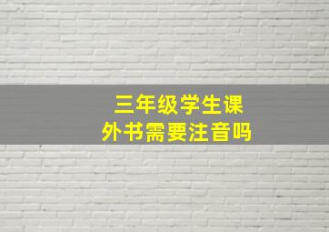 三年级学生课外书需要注音吗