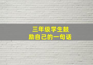 三年级学生鼓励自己的一句话