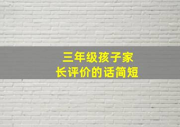 三年级孩子家长评价的话简短