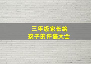 三年级家长给孩子的评语大全