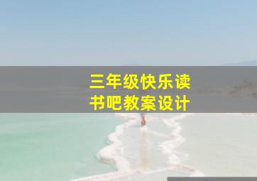 三年级快乐读书吧教案设计