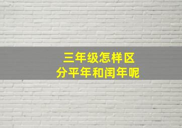 三年级怎样区分平年和闰年呢