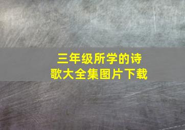 三年级所学的诗歌大全集图片下载