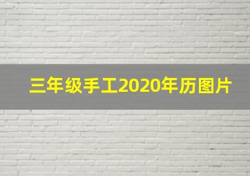 三年级手工2020年历图片