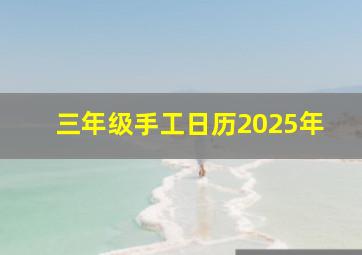 三年级手工日历2025年