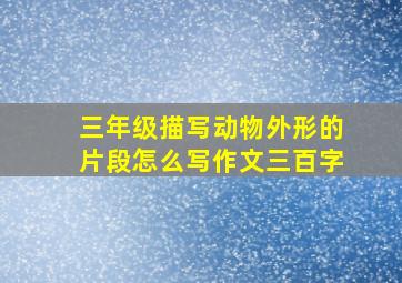 三年级描写动物外形的片段怎么写作文三百字