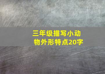 三年级描写小动物外形特点20字