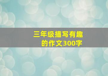 三年级描写有趣的作文300字