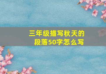 三年级描写秋天的段落50字怎么写